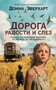 Дорога радости и слез 1017735321