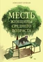 Месть женщины среднего возраста 2123597673