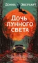 Дочь лунного света 2114932336