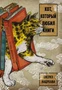Кот, который любил книги (Азбука-бестселлер) 1555004941