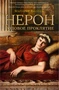 Нерон. Родовое проклятие 1300693108