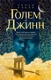 Голем и Джинн (мягкая обложка) 484375151
