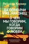Да помолчи уже, наконец. О чем мы говорим, когда говорим о любви 963086777