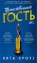 Таинственный гость 1030664026