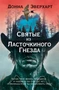 Святые из Ласточкиного Гнезда 1873229673