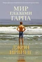 Мир глазами Гарпа (Большой роман) 522318042