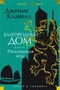 Благородный Дом. Роман о Гонконге. Книга 2. Рискованная игра 289191904