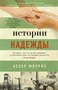 Истории надежды (мягкая обложка) 710348424