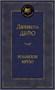 Робинзон Крузо 1524140176