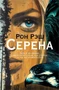 Серена 1419311287