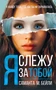 Я слежу за тобой 914344349