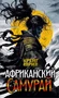 Африканский самурай 1205901287