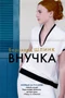 Внучка (Большой роман) 135110416