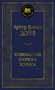 Возвращение Шерлока Холмса (твердый) 466906026
