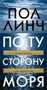 По ту сторону моря 312163275