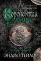 Королевская тайна 2052912725