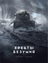 Хребты Безумия. Том 2 1781900261