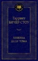 Хижина дяди Тома (твердый) 1671617276