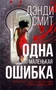 Одна маленькая ошибка 1706141541