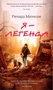 Я — легенда. Невероятный уменьшающийся человек 939035528