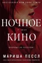 Ночное кино 398100587