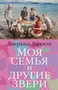 Моя семья и другие звери (The Big Book (мягкая обл)) 1780157278