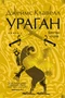 Ураган. Книга 2. Бегство из рая (Иностранная литература. Большие книги) 912474171