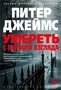 Умереть с первого взгляда 1303821906