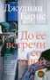 До ее встречи со мной (мягкая обложка) 10270767