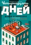 Четырнадцать дней 1999945911