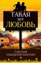 Такая вот любовь 990800992