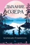 Дыхание озера 156469451