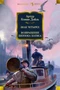 Знак четырех. Возвращение Шерлока Холмса 1828546048