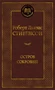 Остров Сокровищ (Мировая классика) 1955487928