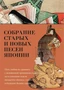 Собрание старых и новых песен Японии 934043403