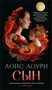 Сын (Лоис Лоури и др.) 783335216