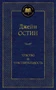 Чувство и чувствительность (Мировая классика) 718163667