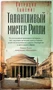 Талантливый мистер Рипли (Азбука-бестселлер) 2084523095
