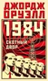 1984. Скотный двор (Азбука-бестселлер) 679485305