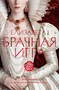 Елизавета I. Брачная игра 615783102