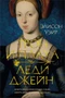 Трон и плаха леди Джейн (The Big Book. Исторический роман) 1185212117