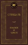 Красное и черное (твердый) 1544460303