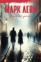 Первый день (Марк Леви: сильнее, чем любовь) 1727067861