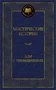 Мистические истории. Дом с привидениями (Эдвард Джордж Бульвер-Литтон и др.) 357839034