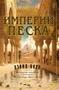 Империи песка (твердый) 1286002204