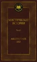 Мистические истории. Абсолютное зло (Леонард Кип и др.) 530910788