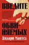 Введите обвиняемых (мягкая обложка) 697009263