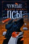 Чумные Псы (мягкая обложка) 1215775124