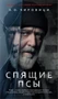 Спящие псы (твердый) 7026949