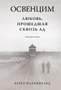 Освенцим. Любовь, прошедшая сквозь ад. Реальная история 1978201349